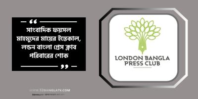 সাংবাদিক ফয়সল মাহমুদের মায়ের ইন্তেকাল, লন্ডন বাংলা প্রেস ক্লাব  পরিবারের শোক